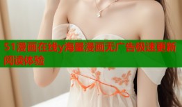 51漫画在线y海量漫画无广告极速更新阅读体验