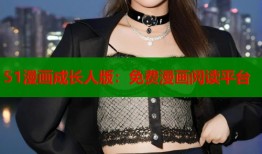 51漫画成长人版：免费漫画阅读平台