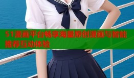 51漫画平台畅享海量原创漫画与智能推荐互动体验