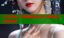 汗汗漫画51漫画网高清全彩漫画免费追更神器