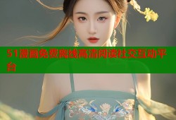 51漫画免费离线高清阅读社交互动平台