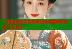 51漫画免费离线高清阅读神器畅享海量正版漫画