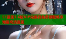 51漫画1.6版VIP兑换码免费领取畅享海量高清漫画