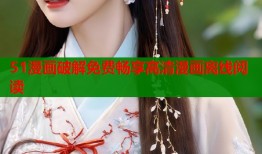 51漫画破解免费畅享高清漫画离线阅读