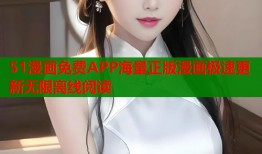 51漫画免费APP海量正版漫画极速更新无限离线阅读