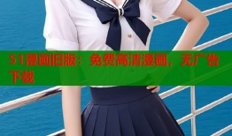 51漫画旧版：免费高清漫画，无广告下载