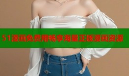 51漫画免费用畅享海量正版漫画资源