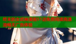 终末的女武神漫画51话免费阅读高速流畅无广告体验