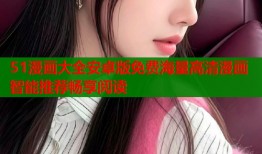 51漫画大全安卓版免费海量高清漫画智能推荐畅享阅读
