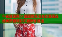 午夜漫画网51漫画网高清全彩漫画在线免费看精彩不断新作速递