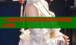 51漫画免费正版高清漫画实时更新畅享阅读