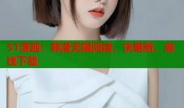 51漫画：韩漫无限阅读，快更新，离线下载