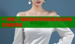 51漫画1.4最新版免费离线高清阅读畅享海量漫画