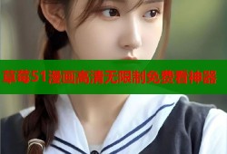 草莓51漫画高清无限制免费看神器