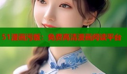 51漫画污版：免费高清漫画阅读平台