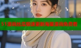 51漫画丝瓜极速更新海量漫画免费看