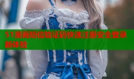 51漫画短信验证码快速注册安全登录新体验