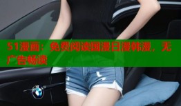 51漫画：免费阅读国漫日漫韩漫，无广告畅读