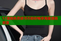 51漫画免费读书币助你畅享海量漫画资源