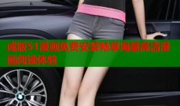 成版51漫画免费安装畅享海量高清漫画阅读体验