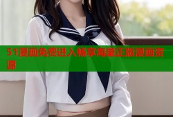 51漫画免费进入畅享海量正版漫画资源