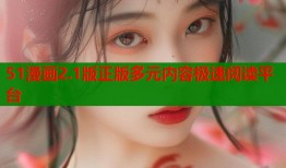 51漫画2.1版正版多元内容极速阅读平台