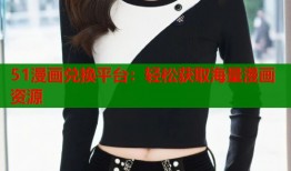 51漫画兑换平台：轻松获取海量漫画资源