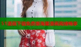 51漫画下载免费版海量漫画离线畅享