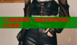 51漫画破解版：海量漫画免费阅读，实时更新