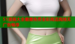 51漫画大全羞羞免费全彩高清离线无广告畅享