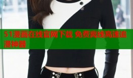 51漫画在线官网下载 免费离线高速追漫神器