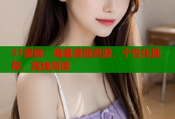 51漫画：海量漫画资源，个性化推荐，离线阅读