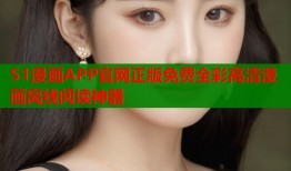 51漫画APP官网正版免费全彩高清漫画离线阅读神器