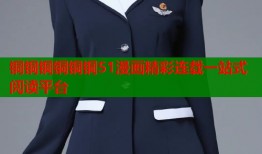 铜铜铜铜铜铜51漫画精彩连载一站式阅读平台