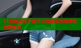 51漫画游戏下载平台海量漫画离线畅享新体验