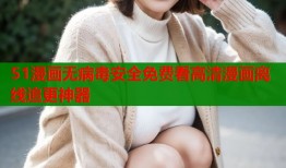 51漫画无病毒安全免费看高清漫画离线追更神器