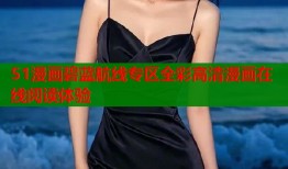 51漫画碧蓝航线专区全彩高清漫画在线阅读体验