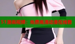 51漫画视频：免费高清动漫在线看