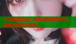 51漫画网页版：免费漫画阅读平台，海量资源每日更新