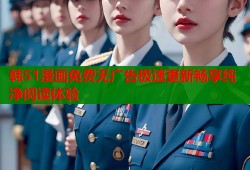 韩51漫画免费无广告极速更新畅享纯净阅读体验