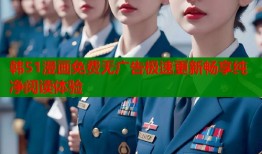 韩51漫画免费无广告极速更新畅享纯净阅读体验