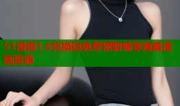 51漫画1.6兑换码免费领取畅享海量漫画资源