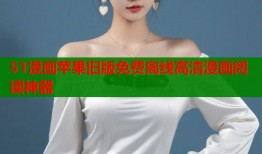 51漫画苹果旧版免费离线高清漫画阅读神器