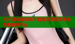 污51漫画破解版下载高清无限资源免费看畅享平台