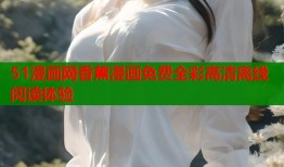 51漫画网香蕉漫画免费全彩高清离线阅读体验