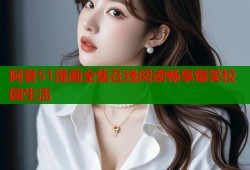 阿衰51漫画全集在线阅读畅享爆笑校园生活