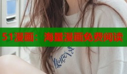 51漫画：海量漫画免费阅读