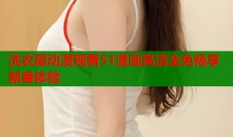 洗衣屋动漫观看51漫画高清全免畅享新番体验