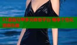 51漫画马甲多元体验平台 畅享个性化漫画乐趣