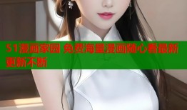 51漫画家园 免费海量漫画随心看最新更新不断